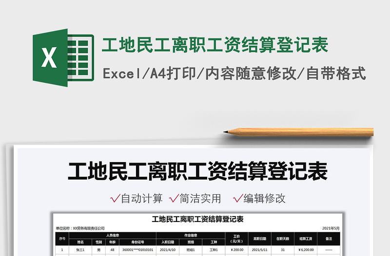 2022工地民工離職工資結(jié)算登記表免費下載