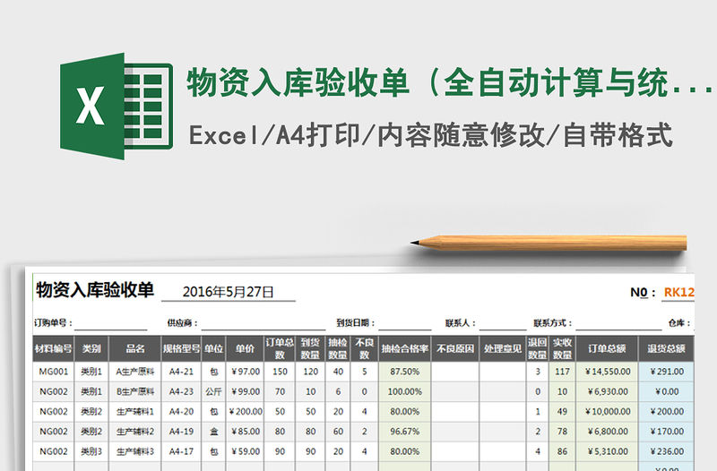 2021年物資入庫驗收單（全自動計算與統計）免費下載