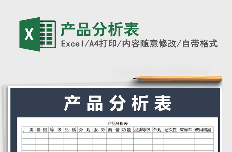 2022年產(chǎn)品分析表免費(fèi)下載