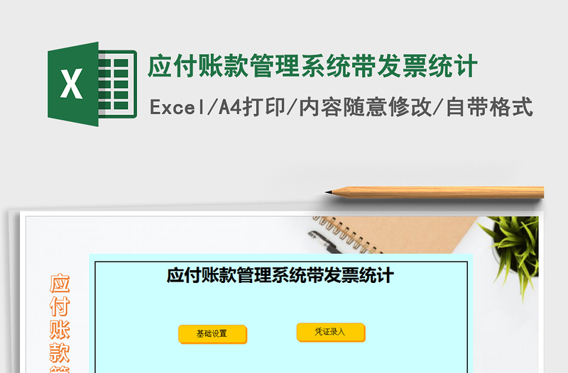 2021年應(yīng)付賬款管理系統(tǒng)帶發(fā)票統(tǒng)計(jì)