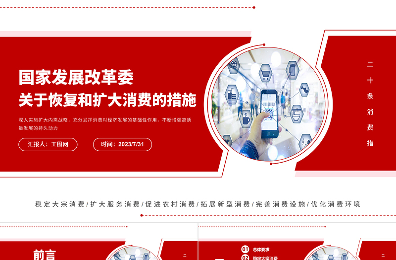 關(guān)于恢復(fù)和擴大消費的措施PPT紅色創(chuàng)意深入實施擴大內(nèi)需戰(zhàn)略充分發(fā)揮消費對經(jīng)濟發(fā)展的基礎(chǔ)性作用課件