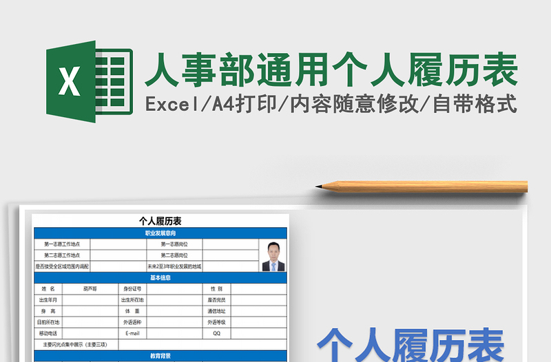 2022年人事部通用个人履历表免费下载