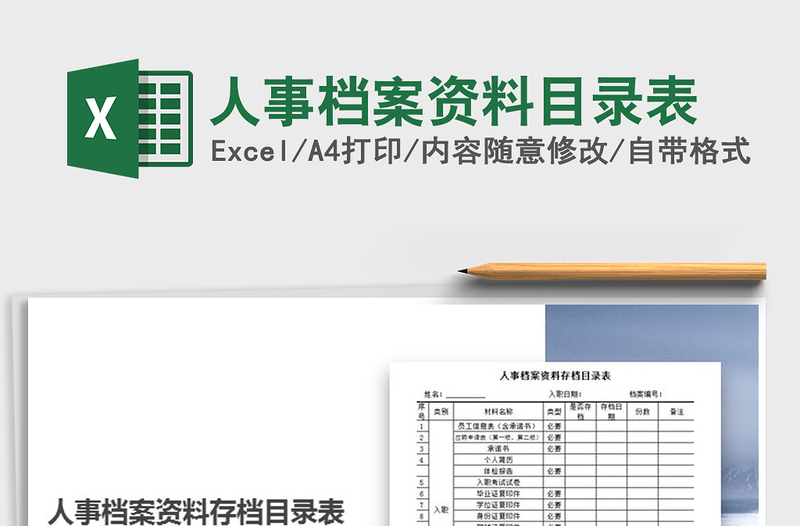 2021年人事檔案資料目錄表