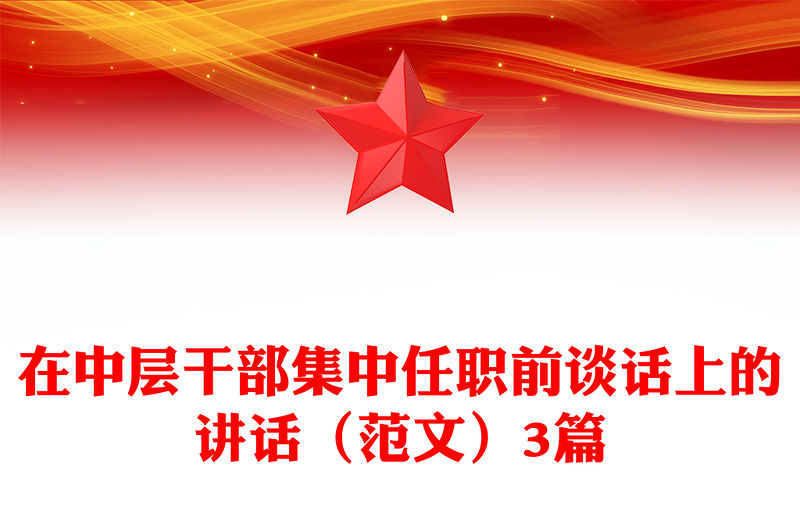 在中層干部集中任職前談話上的講話（范文）3篇