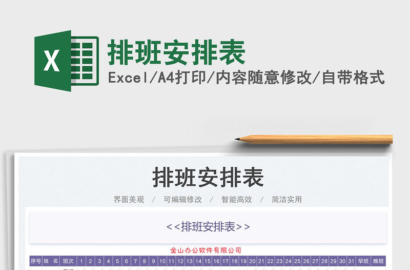 2023排班安排表免費下載