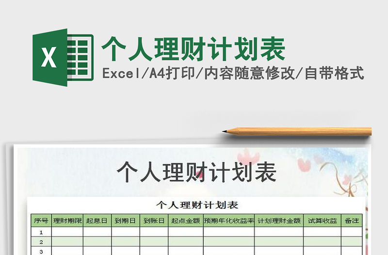 2021年個人理財計劃表