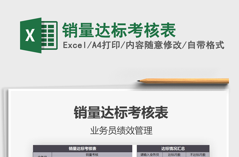 2021年銷量達(dá)標(biāo)考核表