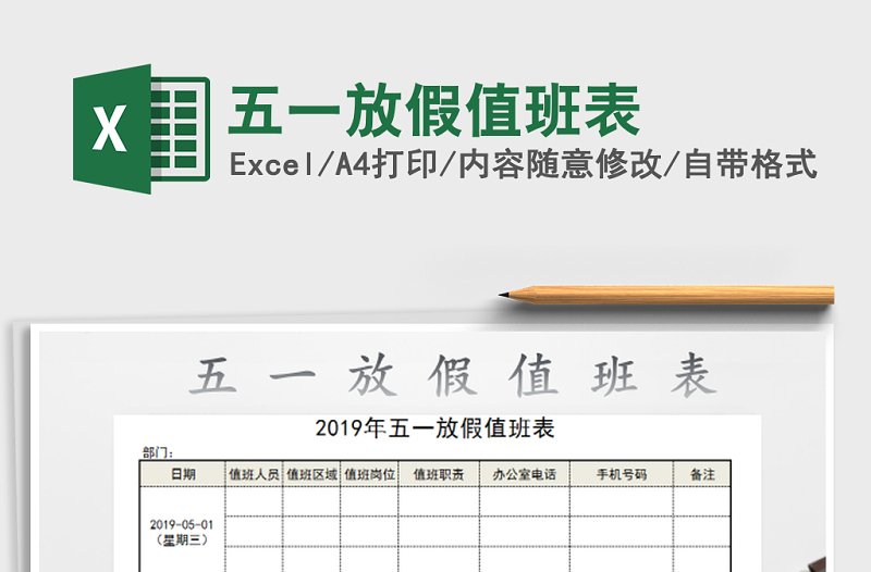 2021年五一放假值班表免費(fèi)下載