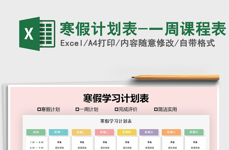 2021年寒假计划表-一周课程表