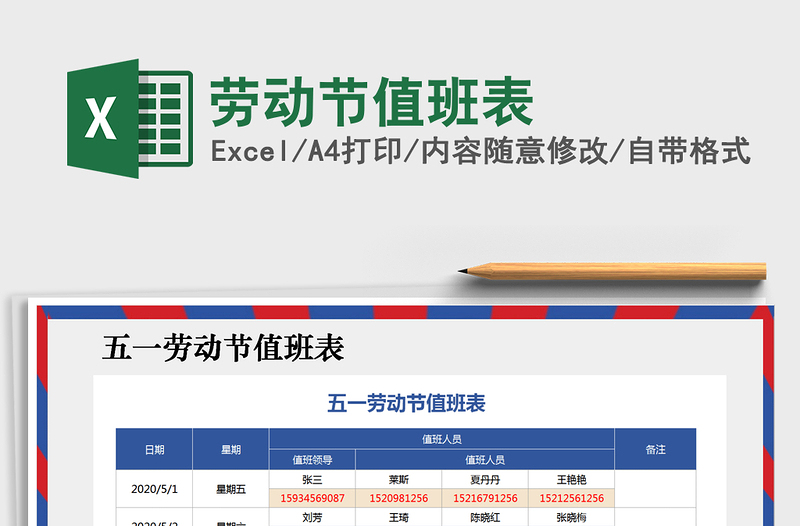 2022年劳动节值班表免费下载