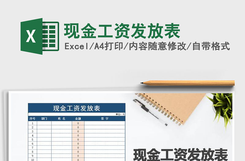 2021年現(xiàn)金工資發(fā)放表