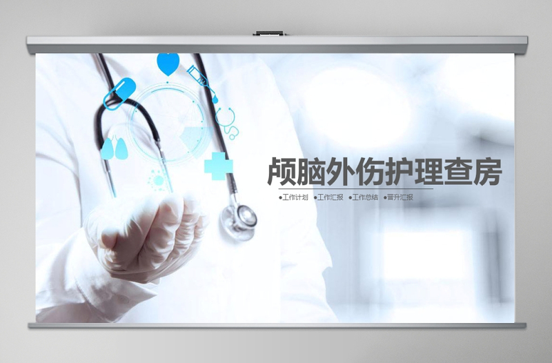 醫(yī)生背景顱腦外傷護(hù)理查房PPT
