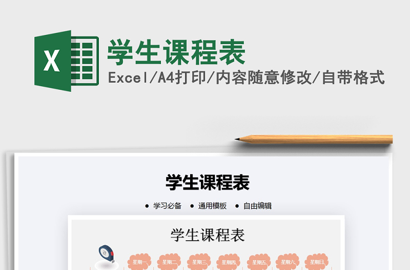 2021年學(xué)生課程表