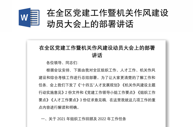在全區(qū)黨建工作暨機(jī)關(guān)作風(fēng)建設(shè)動員大會上的部署講話