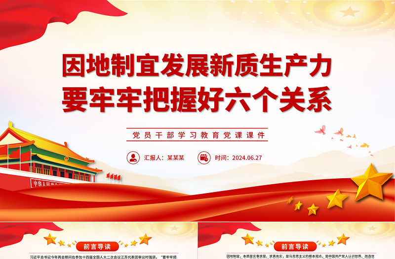 因地制宜發展新質生產力要牢牢把握好六個關系PPT黨政風黨員干部學習教育黨課課件