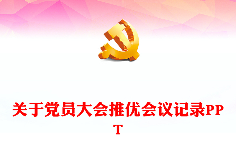 黨政風(fēng)黨員大會推優(yōu)會議記錄PPT課件模板(講稿)
