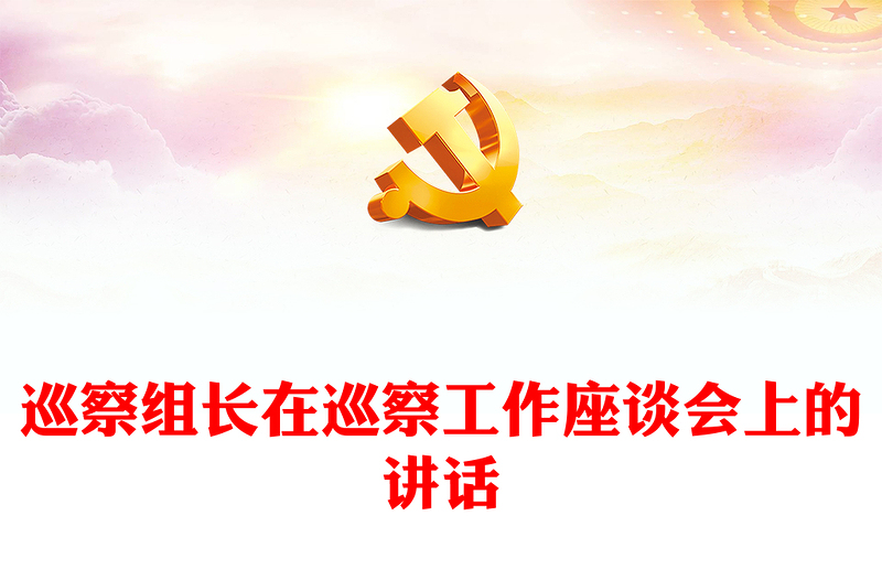 巡察組長(zhǎng)在巡察工作座談會(huì)上的講話