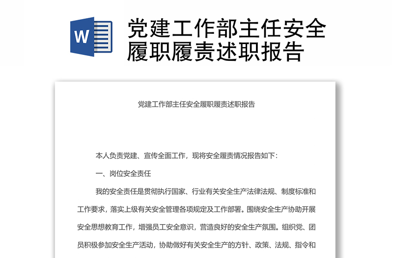 黨建工作部主任安全履職履責(zé)述職報(bào)告