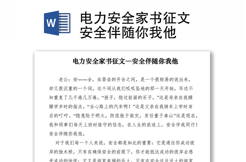 2021電力安全家書征文―安全伴隨你我他