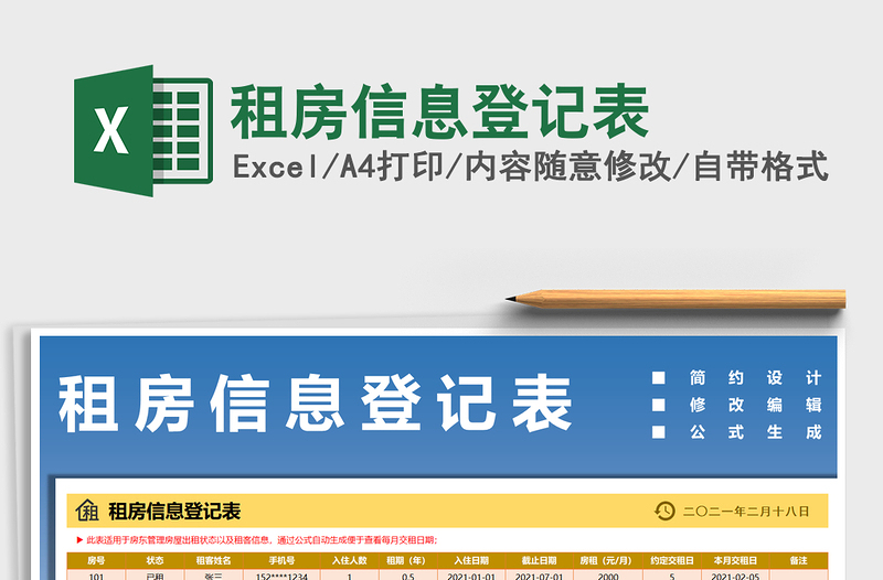2021年租房信息登記表