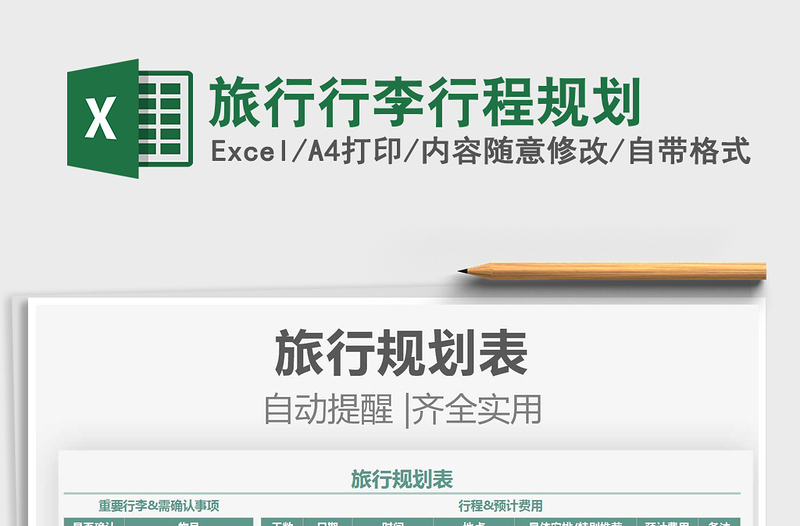 2021旅行行李行程規(guī)劃免費(fèi)下載