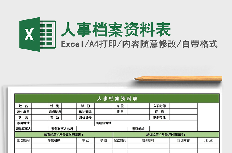 2021年人事档案资料表免费下载