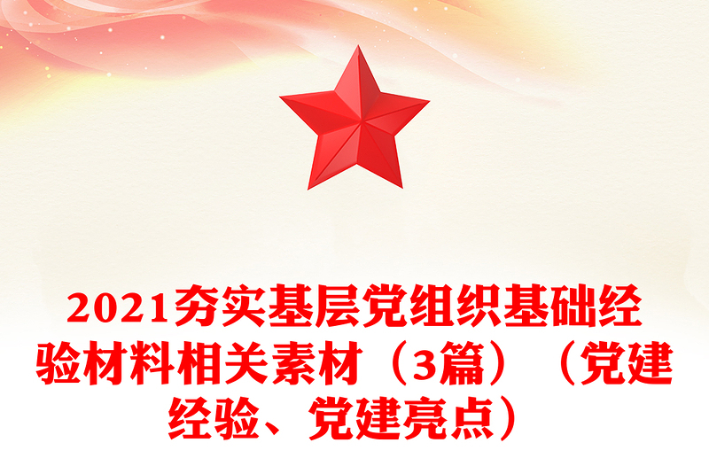 2021夯實基層黨組織基礎經(jīng)驗材料相關素材（3篇）（黨建經(jīng)驗、黨建亮點）