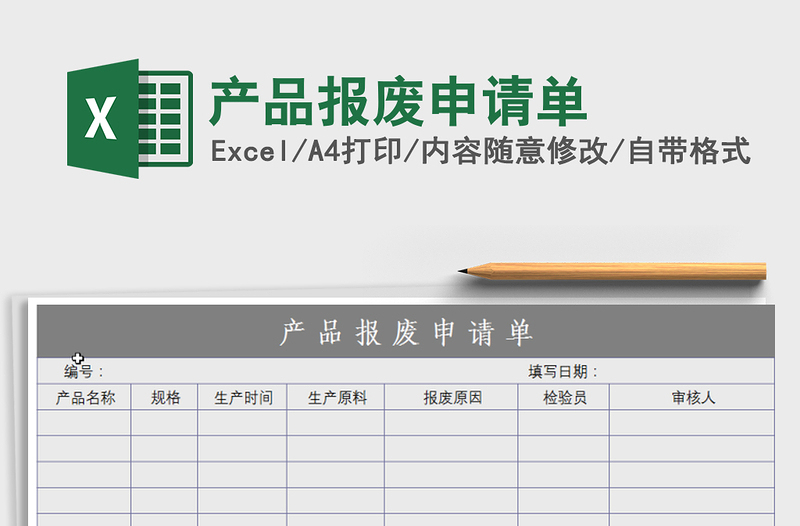 2021年產(chǎn)品報(bào)廢申請(qǐng)單