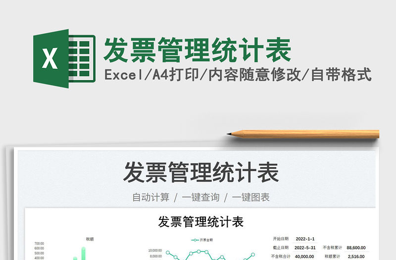 2023發票管理統計表免費下載