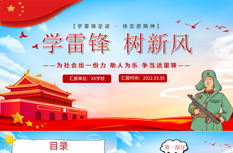2022學(xué)雷鋒樹新風(fēng)PPT卡通風(fēng)學(xué)雷鋒足跡揚志愿精神主題班會課件模板