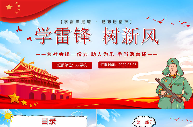 2022學雷鋒樹新風PPT卡通風學雷鋒足跡揚志愿精神主題班會課件模板