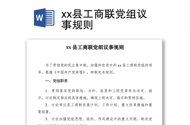 2021xx縣工商聯(lián)黨組議事規(guī)則