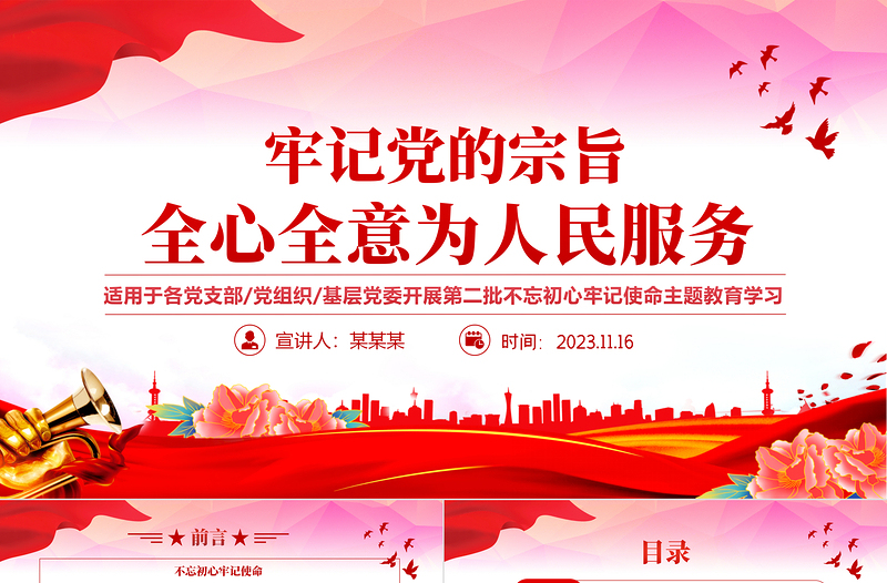 全心全意為人民服務PPT紅色簡潔時刻牢記黨的根本宗旨黨支部基層黨委精品微黨課