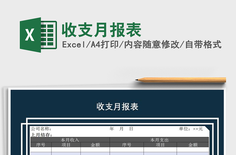 2021年收支月报表