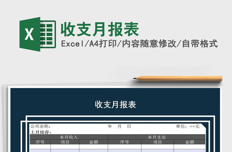 2021年收支月報表