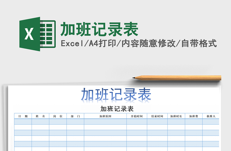 2022加班記錄表免費(fèi)下載
