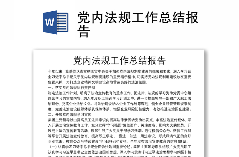 黨內(nèi)法規(guī)工作總結(jié)報(bào)告