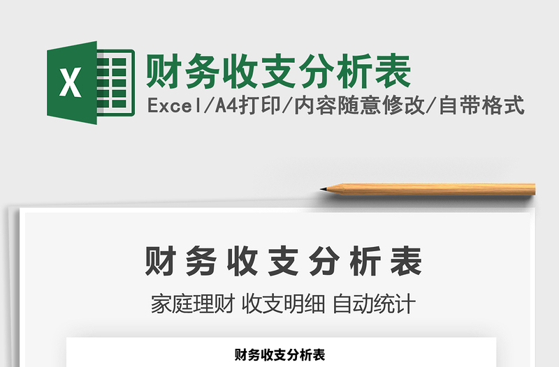 2021年財務收支分析表