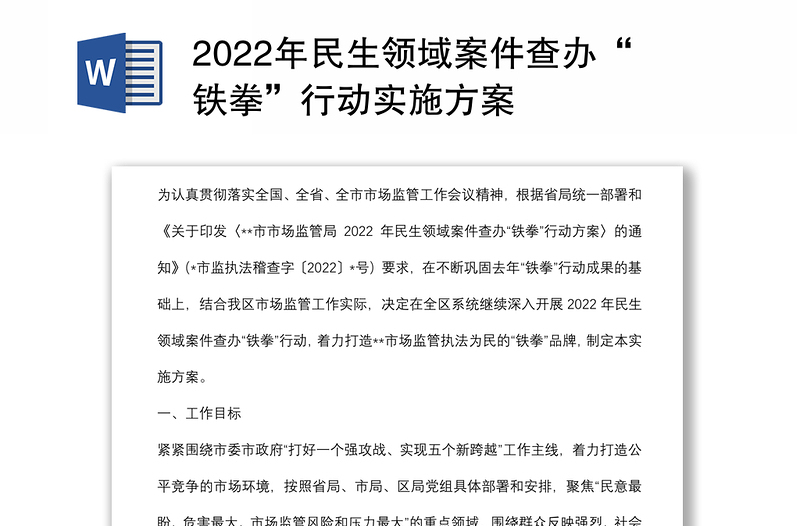 2022年民生领域案件查办“铁拳”行动实施方案