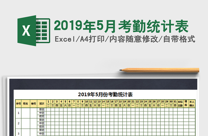 2021年2019年5月考勤统计表免费下载