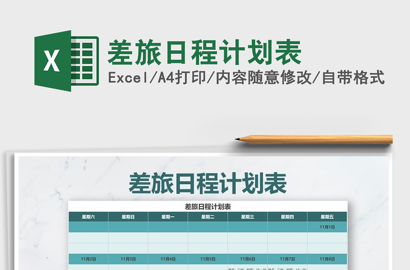 2021年差旅日程計劃表