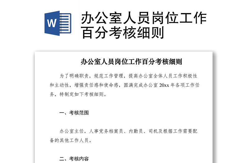 2021辦公室人員崗位工作百分考核細(xì)則