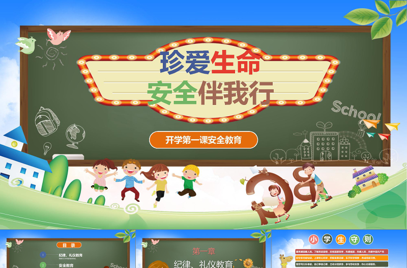 開學第一課安全教育質(zhì)感卡通精美新學期新目標開學班會PPT模板