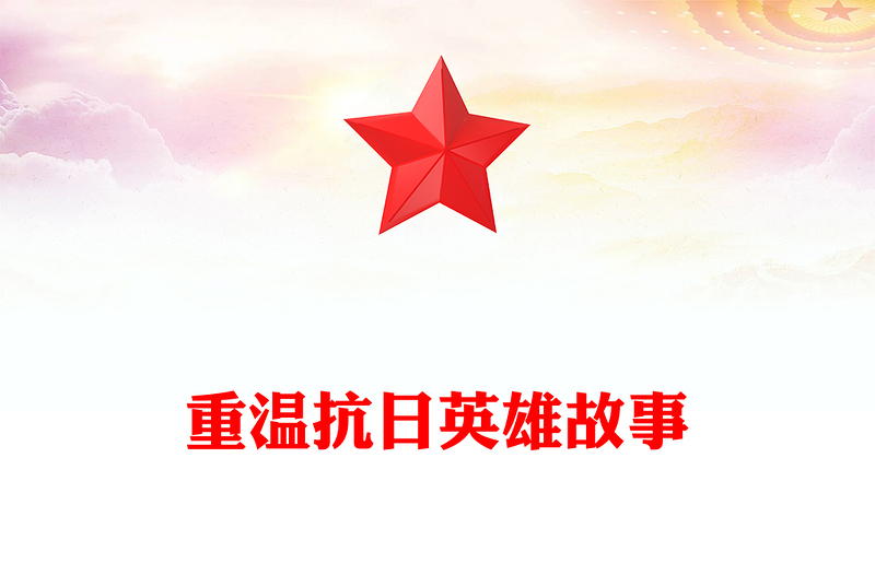 重溫抗日英雄故事PPT紀念抗日戰(zhàn)爭勝利80周年黨課(講稿)