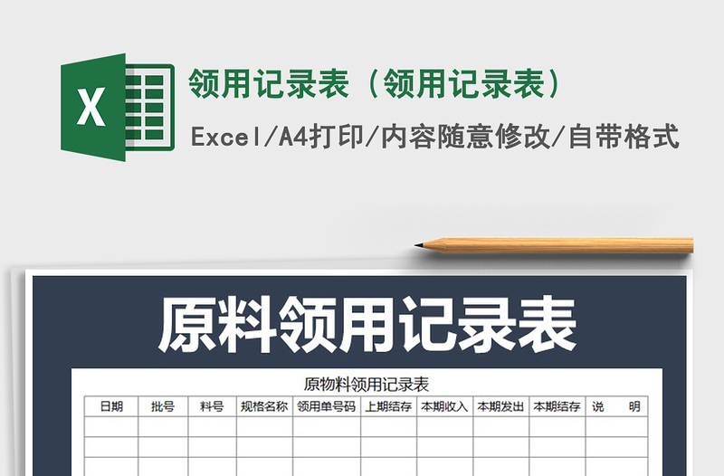 2021年領(lǐng)用記錄表(領(lǐng)用記錄表)免費下載