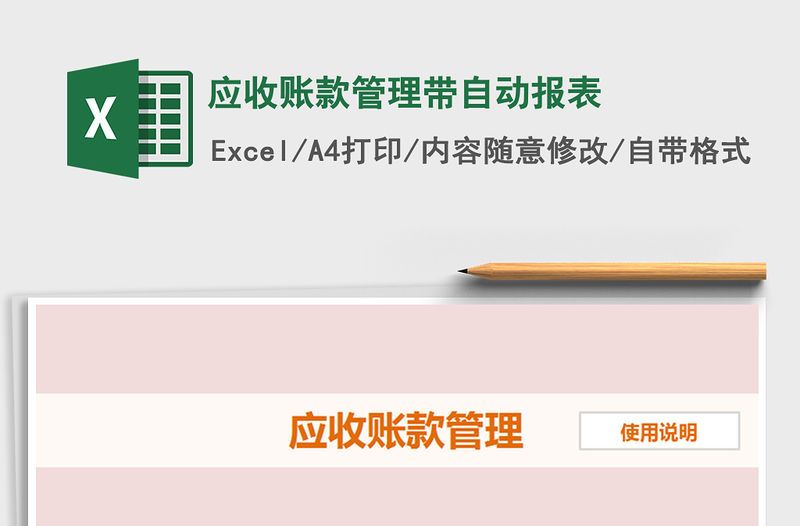 2022年應收賬款管理帶自動報表免費下載