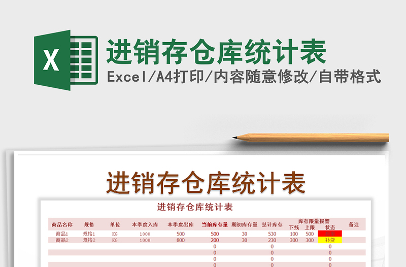 2021年進(jìn)銷存?zhèn)}庫統(tǒng)計(jì)表