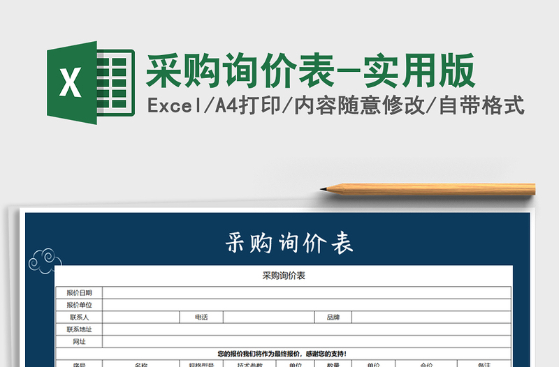 2021年采購詢價(jià)表-實(shí)用版免費(fèi)下載