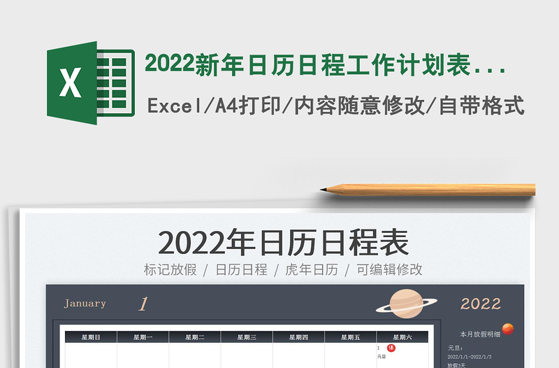 2022新年日历日程工作计划表-放假日历