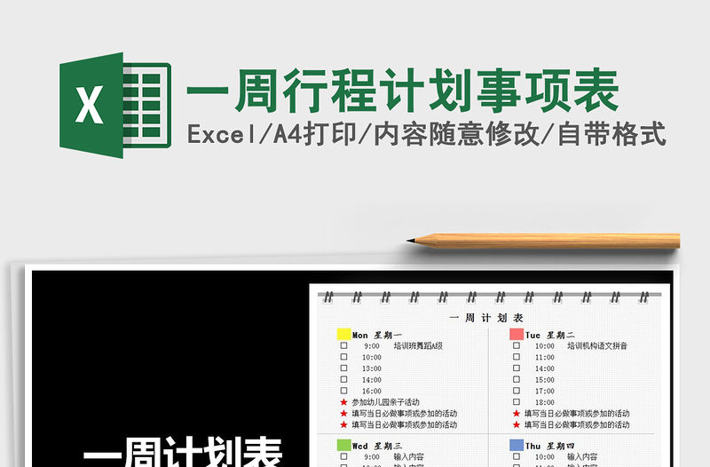 2021年一周行程計劃事項表